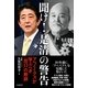 聞け！　是清の警告　アベノミクスが学ぶべき「出口」の教訓（すばる舎） [電子書籍]