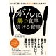 がんに勝つ食事負ける食事（すばる舎） [電子書籍]