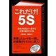 これだけ！　５Ｓ（すばる舎） [電子書籍]