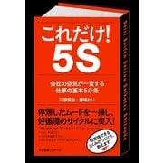 これだけ！　５Ｓ（すばる舎） [電子書籍]