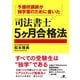予備校講師が独学者のために書いた　司法書士５ヶ月合格法（すばる舎） [電子書籍]
