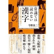 常識では読めない漢字（すばる舎） [電子書籍]