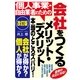 【改訂版】個人事業・自由業者のための会社をつくるメリット・デメリット　本当のところズバリ！（すばる舎） [電子書籍]