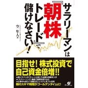 サラリーマンは『朝株トレード』で儲けなさい！（すばる舎） [電子書籍]