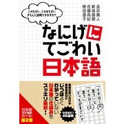 なにげに てごわい日本語（すばる舎） [電子書籍]