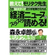 この10大テーマのツボを押さえれば、「経済ニュース」がスラスラ読める！（すばる舎） [電子書籍]