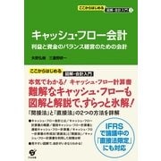キャッシュ・フロー会計（すばる舎） [電子書籍]