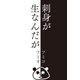 刺身が生なんだが（すばる舎） [電子書籍]