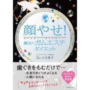 顔やせ！　魔法のガムエステダイエット（すばる舎） [電子書籍]
