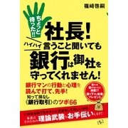 ちょっと待った!!　社長！　ハイハイ言うこと聞いても銀行は御社を守ってくれません！（すばる舎） [電子書籍]