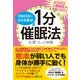 自由自在に自分を操る！　１分催眠法（すばる舎） [電子書籍]