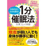 自由自在に自分を操る！　１分催眠法（すばる舎） [電子書籍]