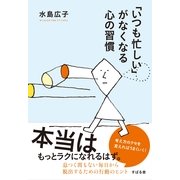 「いつも忙しい」がなくなる心の習慣（すばる舎） [電子書籍]