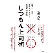 しつもん上司術（すばる舎） [電子書籍]