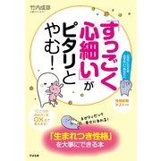 「すっごく心細い」がピタリとやむ！（すばる舎） [電子書籍]