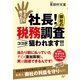 ちょっと待った!!　社長！　御社の税務調査ココが狙われます!!（すばる舎） [電子書籍]