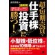【最新版】超・短期売買で「仕手株投資」に勝つ！（すばる舎） [電子書籍]