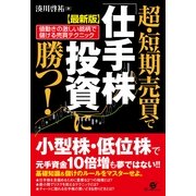 【最新版】超・短期売買で「仕手株投資」に勝つ！（すばる舎） [電子書籍]