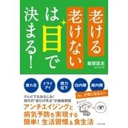 老ける老けないは目で決まる！（すばる舎） [電子書籍]