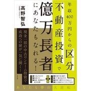 年収400万円からの区分不動産投資で億万長者にあなたもなれる！（すばる舎） [電子書籍]
