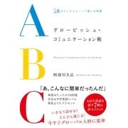 グロービッシュ・コミュニケーション術（すばる舎） [電子書籍]