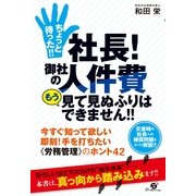 ちょっと待った!!　社長！　御社の人件費　もう見て見ぬふりはできません!!（すばる舎） [電子書籍]