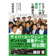 こうして、チームは熱狂し始めた。（すばる舎） [電子書籍]