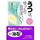 「うつ」は、ゆっくり治せばいい！（すばる舎） [電子書籍]