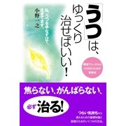 「うつ」は、ゆっくり治せばいい！（すばる舎） [電子書籍]
