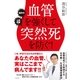 血管を強くして突然死を防ぐ！（すばる舎） [電子書籍]