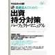 出資持分対策パーフェクト・マニュアル（すばる舎） [電子書籍]