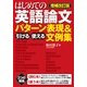 【増補改訂版】はじめての英語論文　引ける・使える　パターン表現＆文例集（すばる舎） [電子書籍]