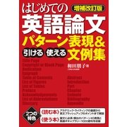 【増補改訂版】はじめての英語論文　引ける・使える　パターン表現＆文例集（すばる舎） [電子書籍]