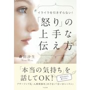 「怒りの上手」な伝え方（すばる舎） [電子書籍]