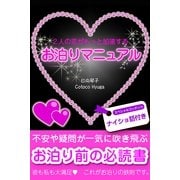 ２人の恋がもっと加速する　お泊りマニュアル（すばる舎） [電子書籍]
