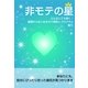 非モテの星（すばる舎） [電子書籍]