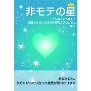 非モテの星（すばる舎） [電子書籍]