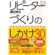 リピーターづくりのしかけ厳選30（すばる舎） [電子書籍]
