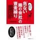 「危ない隣の会社」の資金繰り（すばる舎） [電子書籍]