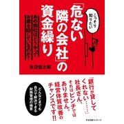 「危ない隣の会社」の資金繰り（すばる舎） [電子書籍]