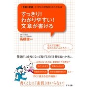 すっきり！　わかりやすい！　文章が書ける（すばる舎） [電子書籍]