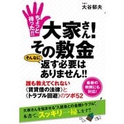ちょっと待った!!　大家さん！　その敷金 そんなに返す必要はありません!!（すばる舎） [電子書籍]