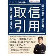 新取引ルール対応　信用取引の基本と儲け方ズバリ！（すばる舎） [電子書籍]