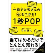 一瞬でお客さんの心をつかむ！　１秒ＰＯＰ（すばる舎） [電子書籍]