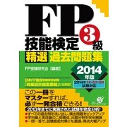 ＦＰ技能検定３級精選過去問題集 2014年版（すばる舎） [電子書籍]