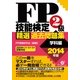 ＦＰ技能検定２級精選過去問題集（学科編）2014年版（すばる舎） [電子書籍]