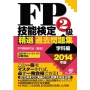 ＦＰ技能検定２級精選過去問題集（学科編）2014年版（すばる舎） [電子書籍]