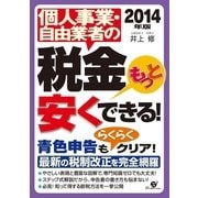 2014年版　個人事業・自由業者の税金もっと安くできる！（すばる舎） [電子書籍]