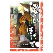 かすいのできんぼーず（すばる舎） [電子書籍]