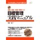 目標管理実践マニュアル（すばる舎） [電子書籍]